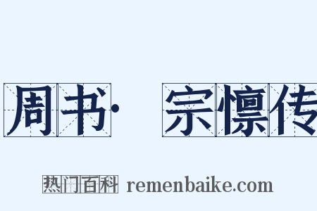 周书·宗懔传是什么意思的图片